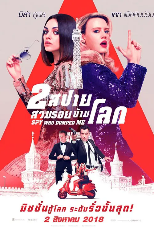ดูหนังออนไลน์ฟรี 2 สปาย สวมรอยข้ามโลก The Spy Who Dumped Me (2018)