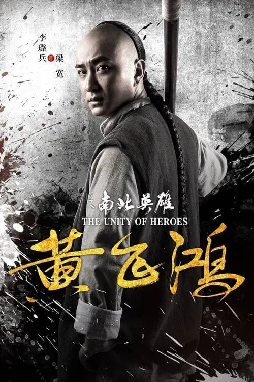 ดูหนังออนไลน์ฟรี หวงเฟยหง The Unity of Heroes (2018)