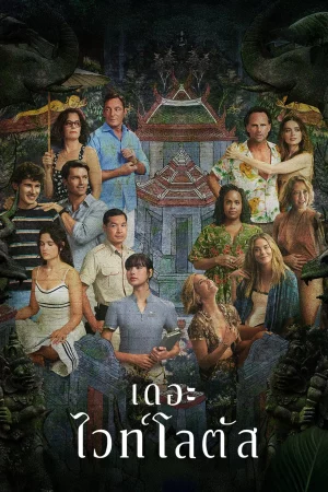 ดูหนังออนไลน์ฟรี เกาะสวาท หาดฆาตกรรม The White Lotus Season 3 (2025)