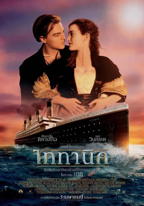 ดูหนังออนไลน์ฟรี ไททานิค Titanic (1997)