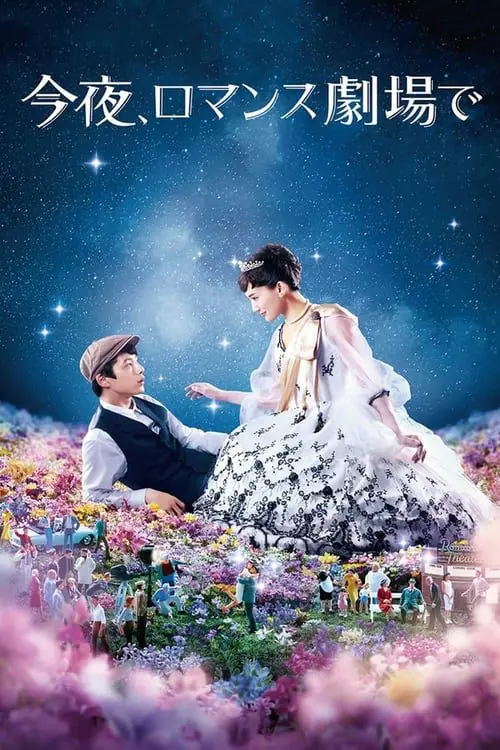 ดูหนังออนไลน์ฟรี รักเรา จะพบกัน Tonight At Romance Theater (2018)