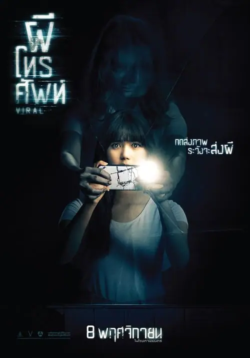 ดูหนังออนไลน์ฟรี ผีโทรศัพท์ Viral (2018)