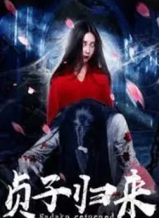 ดูหนังออนไลน์ฟรี ซาดาโกะ กำเนิดตำนานคำสาปมรณะ Sadako is Back (2018)