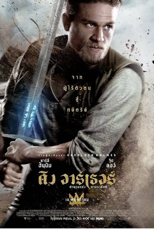ดูหนังออนไลน์ฟรี King Arthur Legend of the Sword (2017)