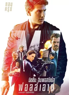 ดูหนังออนไลน์ฟรี มิชชั่น:อิมพอสซิเบิ้ล 6 ฟอลล์เอาท์ Mission: Impossible 6 Fallout (2018)