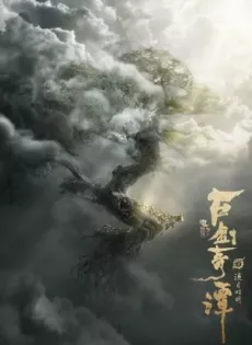 ดูหนังออนไลน์ฟรี อภินิหารแหวนครองพิภพสยบฟ้า Legend of the Ancient Sword (2018)