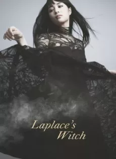 ดูหนังออนไลน์ฟรี ลาปลาซ วิปลาส Laplace’s Witch (2018)