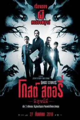 ดูหนังออนไลน์ฟรี โกสต์ สตอรี่ พิสูจน์ผี Ghost Stories (2017)