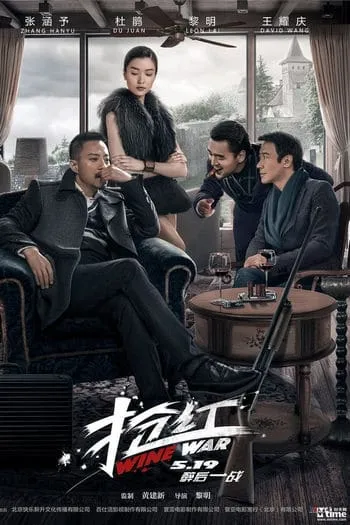 ดูหนังออนไลน์ฟรี สงครามกลลวง Wine Wars (2017)