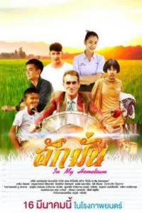 ดูหนังออนไลน์ฟรี ฮักมั่น In My Hometown (2017)
