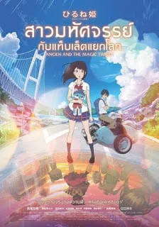 ดูหนังออนไลน์ฟรี สาวมหัศจรรย์ กับแท็บเล็ตแยกโลก Ancien and the Magic Tablet (2017)