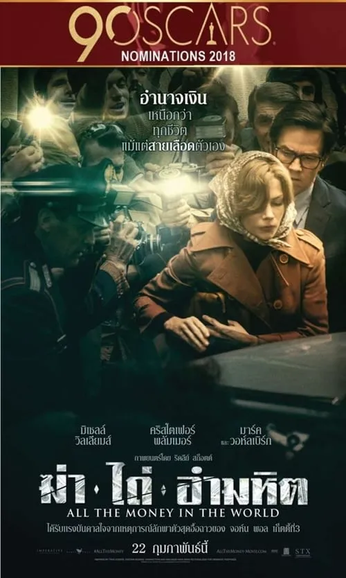 ดูหนังออนไลน์ฟรี ฆ่า ไถ่ อำมหิต All the Money in the World (2017)