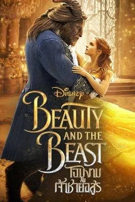 ดูหนังออนไลน์ฟรี โฉมงามกับเจ้าชายอสูร Beauty and the Beast (2017)