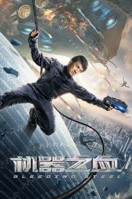 ดูหนังออนไลน์ฟรี โคตรใหญ่ฟัดเหล็ก Bleeding Steel (2017)