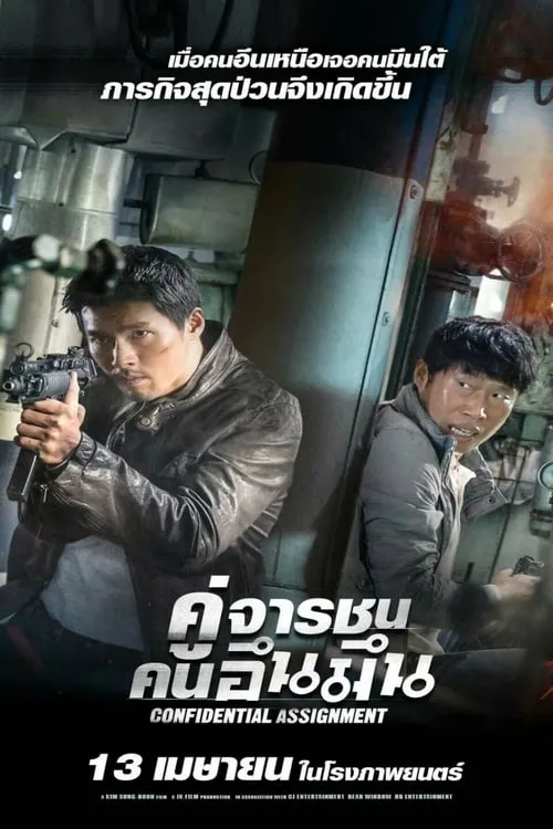 ดูหนังออนไลน์ฟรี คู่จราชน คนอึนมึน Confidential Assignment (2017)