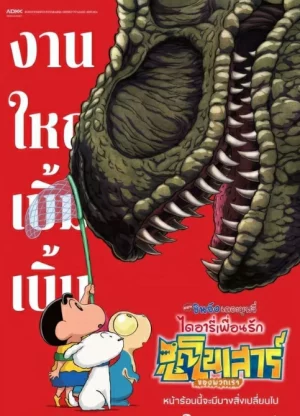ดูหนังออนไลน์ฟรี ชินจัง เดอะมูฟวี่ ไดอารี่เพื่อนรัก ไดโนเสาร์ของพวกเรา Crayon Shin-chan the Movie Our Dinosaur Diary (2024)