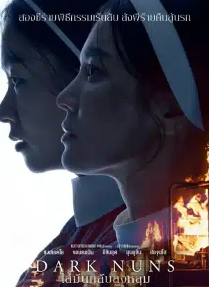 ดูหนังออนไลน์ฟรี ไล่มันกลับลงหลุม Dark Nuns (2025)