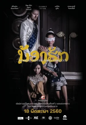 ดูหนังออนไลน์ฟรี น้องฮัก Dearest Sister (2017)