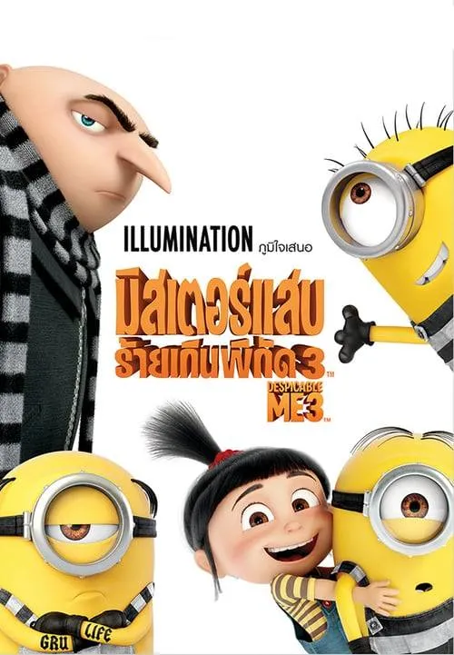 ดูหนังออนไลน์ฟรี มิสเตอร์แสบ ร้ายเกินพิกัด 3 Despicable Me 3 (2017)