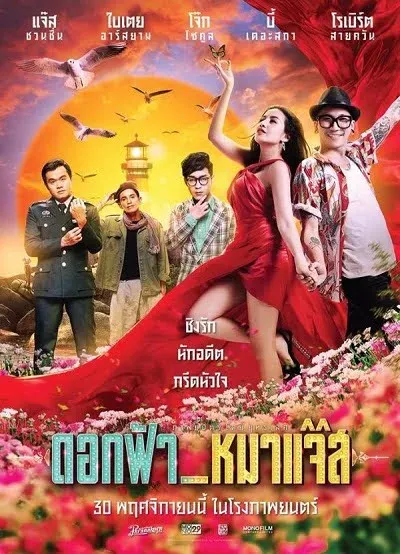 ดูหนังออนไลน์ฟรี ดอกฟ้า หมาแจ๊ส Dok-Fah-Mha-Jazz (2017)