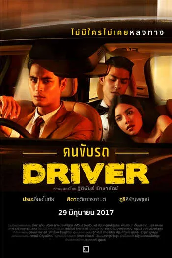 ดูหนังออนไลน์ฟรี คนขับรถ Driver (2017)