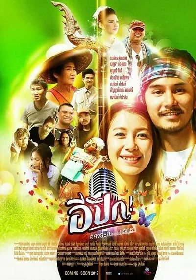 ดูหนังออนไลน์ฟรี อีปึก อัศจรรย์ วันแห่งศรัทธา E Pueg (2017)