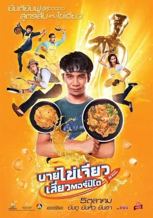 ดูหนังออนไลน์ฟรี นายไข่เจียว เสี่ยวตอร์ปิโด Nai-Kai-Jeow (2017)