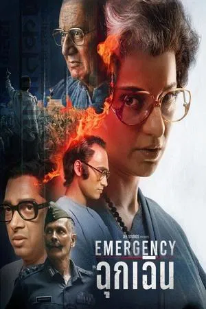 ดูหนังออนไลน์ฟรี ฉุกเฉิน Emergency (2025)