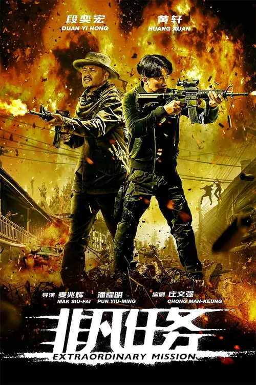 ดูหนังออนไลน์ฟรี Extraordinary Mission (2017)