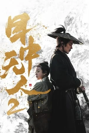 ดูหนังออนไลน์ฟรี ยอดกระบี่ไร้เทียมทาน 2 Eye for an Eye 2 (2024)