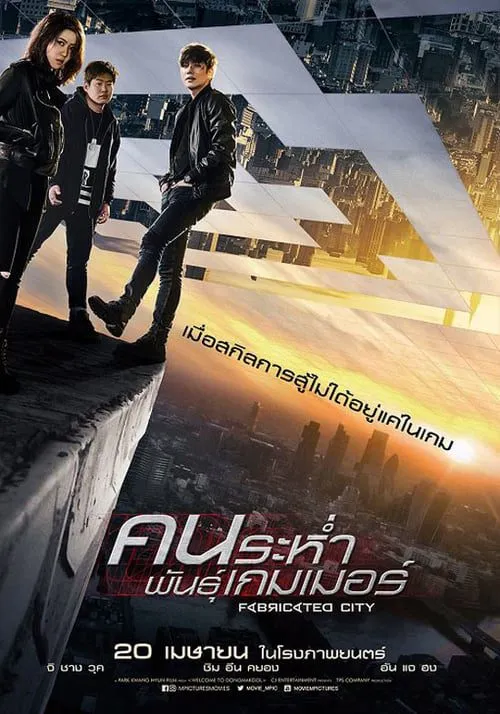 ดูหนังออนไลน์ฟรี คนระห่ำพันธุ์เกมเมอร์ Fabricated City (2017)