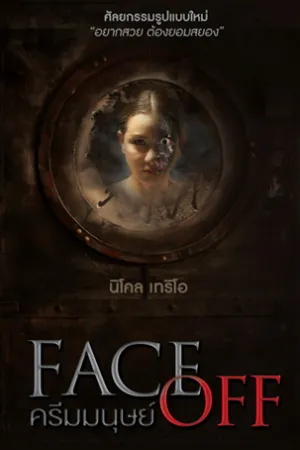 ดูหนังออนไลน์ฟรี ครีมมนุษย์ Face Off (2017)