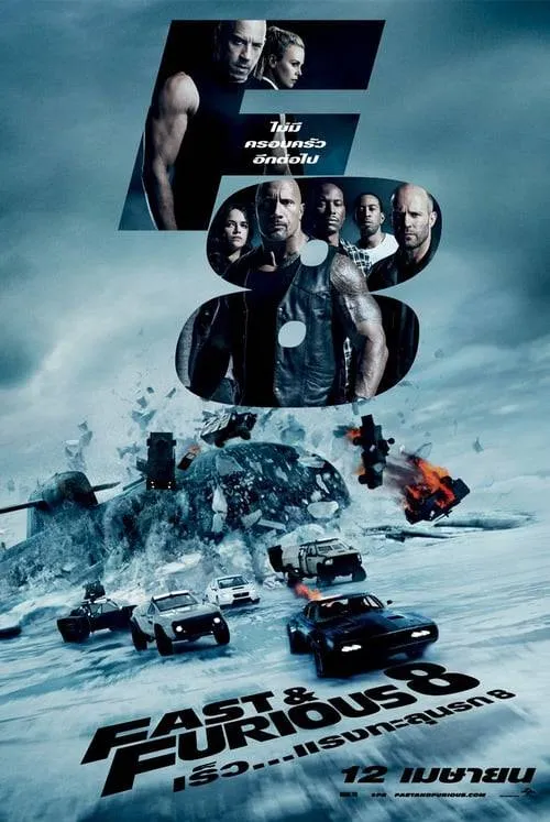 ดูหนังออนไลน์ฟรี ฟาสต์แอนด์ฟิวเรียส 8 เร็ว…แรงทะลุนรก Fast and Furious 8 (2017)
