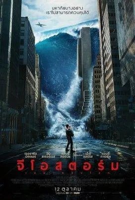 ดูหนังออนไลน์ฟรี จีโอสตอร์ม เมฆาถล่มโลก Geostorm (2017)