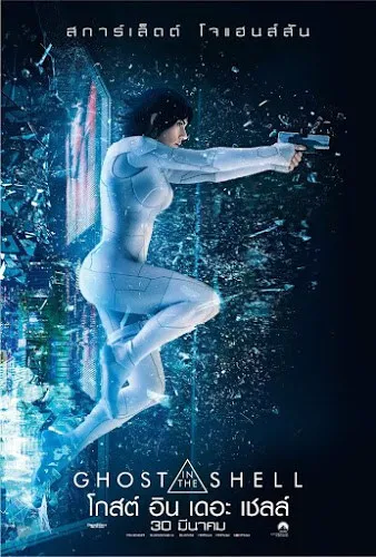 ดูหนังออนไลน์ฟรี โกสต์ อิน เดอะ เชลล์ Ghost in the Shell (2017)