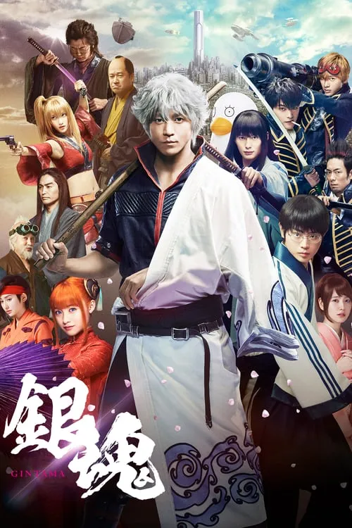 ดูหนังออนไลน์ฟรี กินทามะ ซามูไร เพี้ยนสารพัด Gintama (2017)