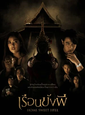 ดูหนังออนไลน์ฟรี เรือนขังผี Home Sweet Hell (2023)