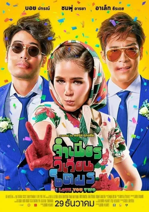 ดูหนังออนไลน์ฟรี จำเนียรวิเวียนโตมร I Love You Two (2016)