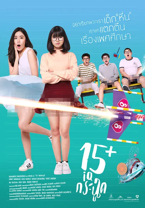 ดูหนังออนไลน์ฟรี 15+ ไอคิวกระฉูด 15+ IQ-Krachoot (2017)
