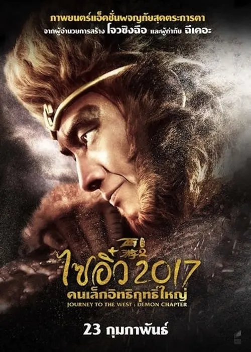 ดูหนังออนไลน์ฟรี ไซอิ๋ว 2017 คนเล็กอิทธิฤทธิ์ใหญ่ Journey to the West: The Demons Strike Back (2017)