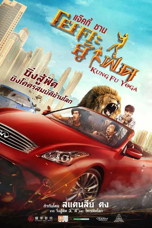 ดูหนังออนไลน์ฟรี กังฟูโยคะ Kung fu Yoga (2017)