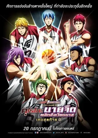 ดูหนังออนไลน์ฟรี คุโรโกะ นายจืดพลิกสังเวียนบาส เกมสุดท้าย Kuroko no Basket Last Game (2017)