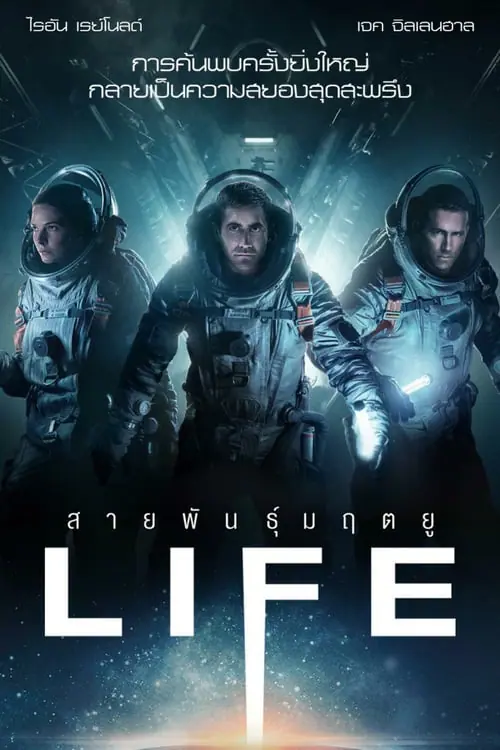 ดูหนังออนไลน์ฟรี สายพันธุ์มฤตยู Life (2017)