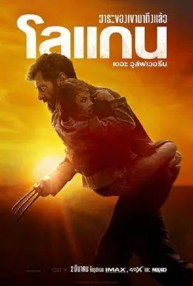 ดูหนังออนไลน์ฟรี โลแกน เดอะ วูล์ฟเวอรีน Logan (2017)