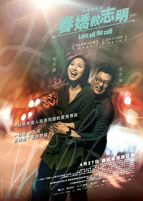 ดูหนังออนไลน์ฟรี รัก 7 ปี ขอดีให้ดีอีกสักหน Love Off the Cuff (2017)