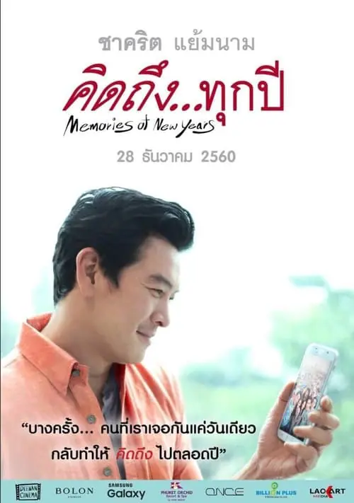 ดูหนังออนไลน์ฟรี คิดถึงทุกปี Memories of New Years (2017)