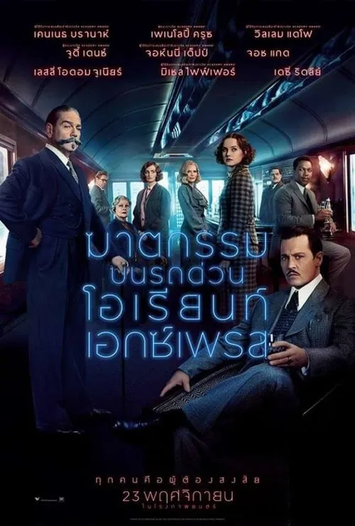 ดูหนังออนไลน์ฟรี ฆาตกรรมบนรถด่วนโอเรียนท์เอกซ์เพรส Murder on the Orient Express (2017)