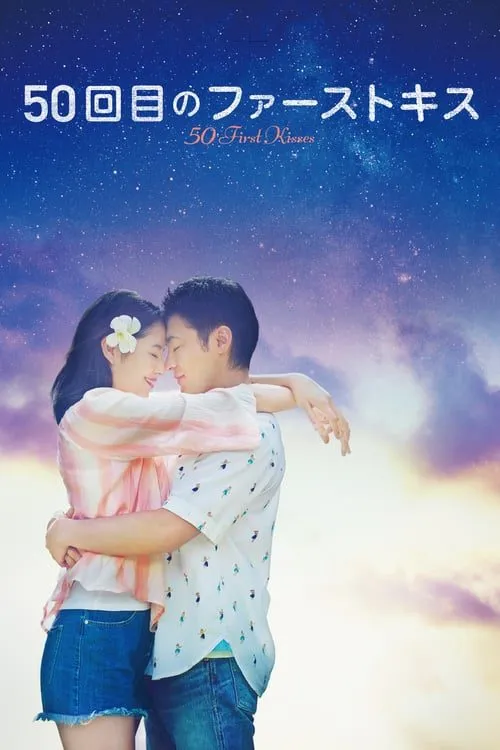 ดูหนังออนไลน์ฟรี 50 เดท จูบเธอให้ไม่ลืม 50 First Kisses (2017)