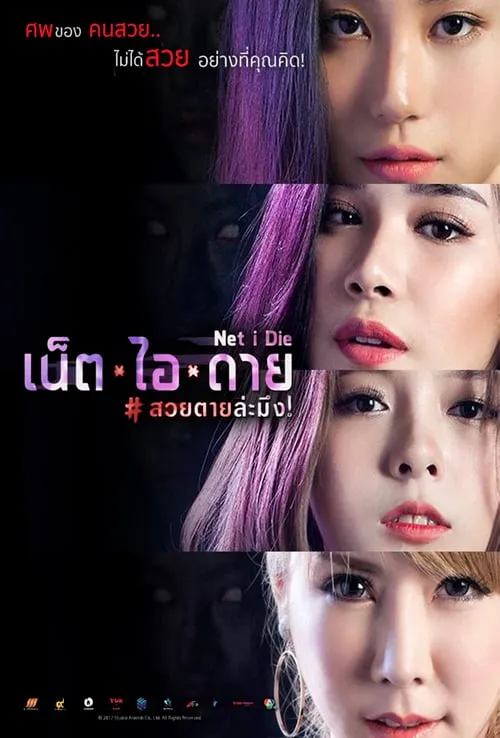 ดูหนังออนไลน์ฟรี เน็ต ไอ ดาย สวยตายล่ะมึง Net I Die (2017)