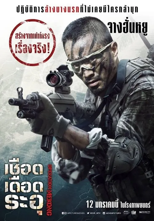 ดูหนังออนไลน์ฟรี เชือด เดือด ระอุ Operation Mekong (2016)